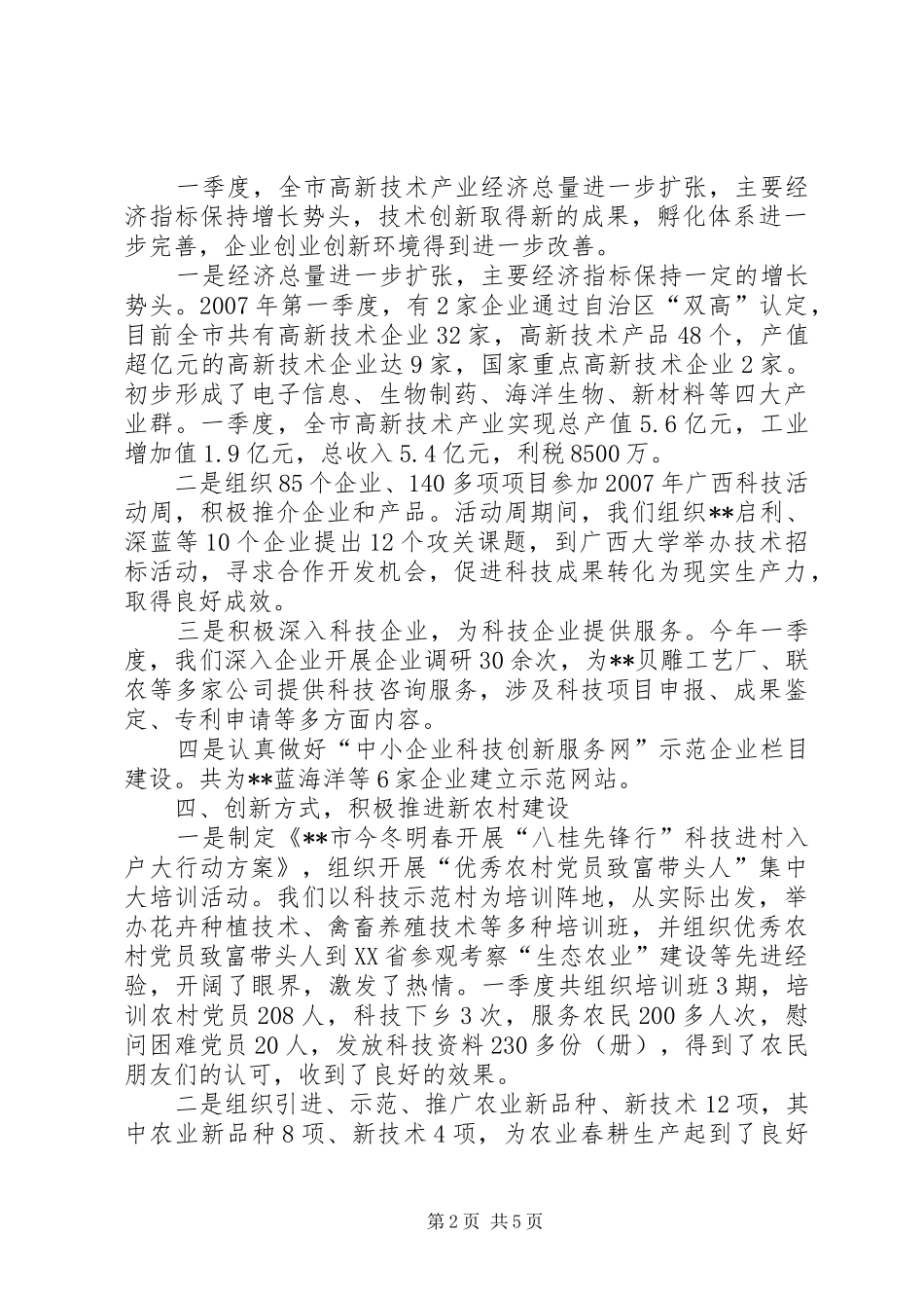 一季度科技工作运行情况汇报材料_第2页