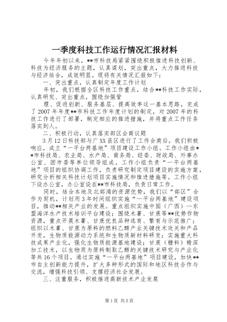 一季度科技工作运行情况汇报材料