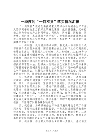 一季度的“一岗双责”落实情况汇报