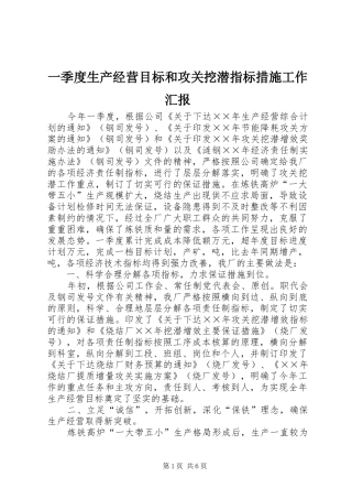 一季度生产经营目标和攻关挖潜指标措施工作汇报