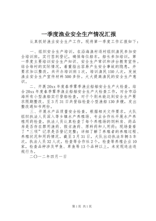 一季度渔业安全生产情况汇报