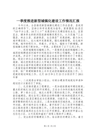 一季度推进新型城镇化建设工作情况汇报