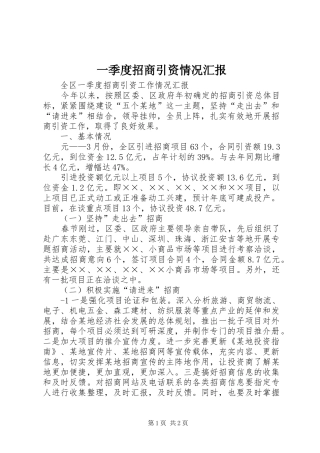 一季度招商引资情况汇报