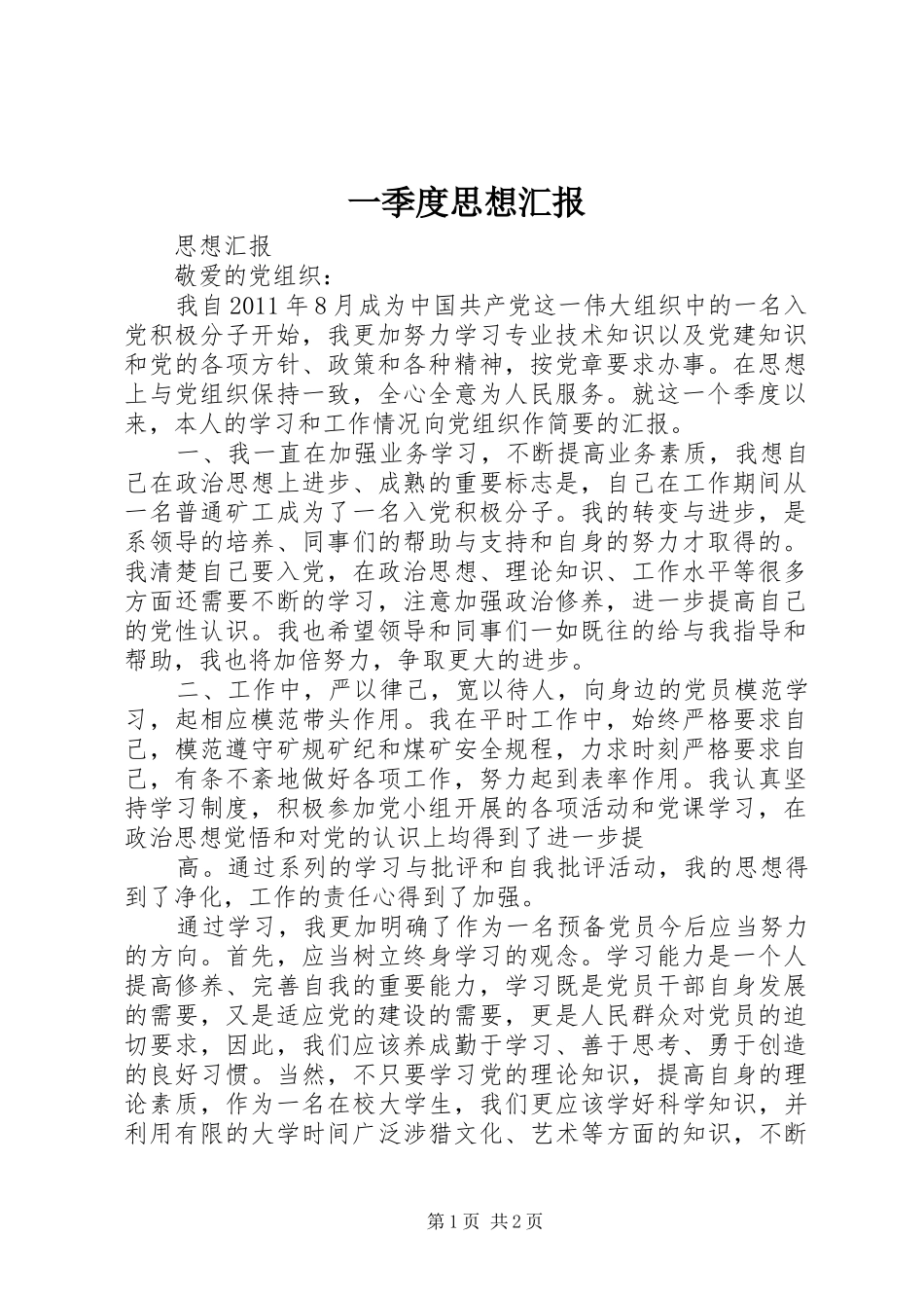 一季度思想汇报_第1页