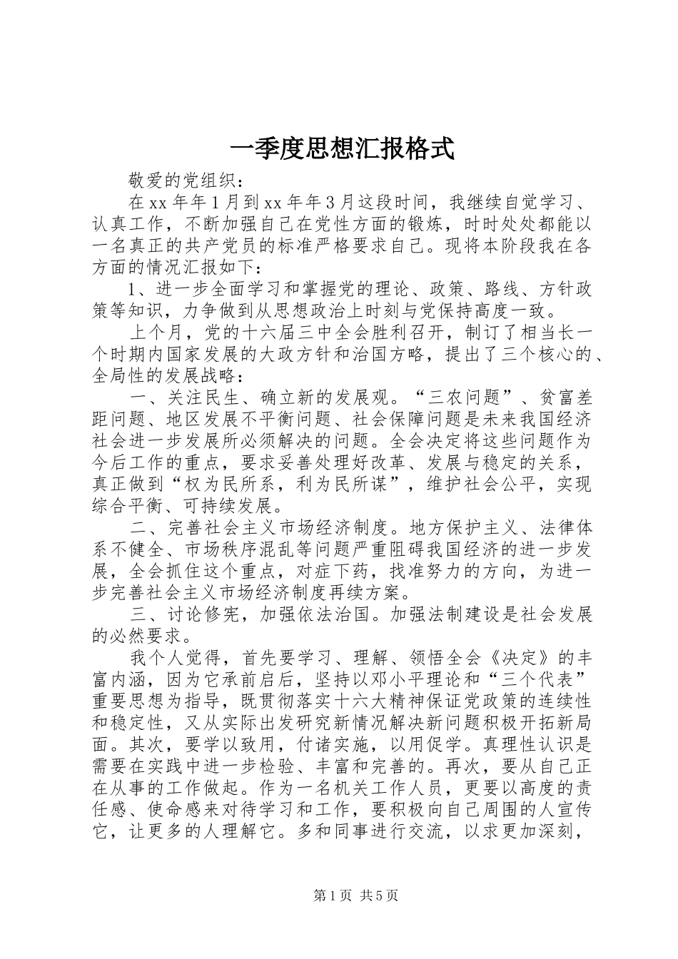 一季度思想汇报格式_第1页