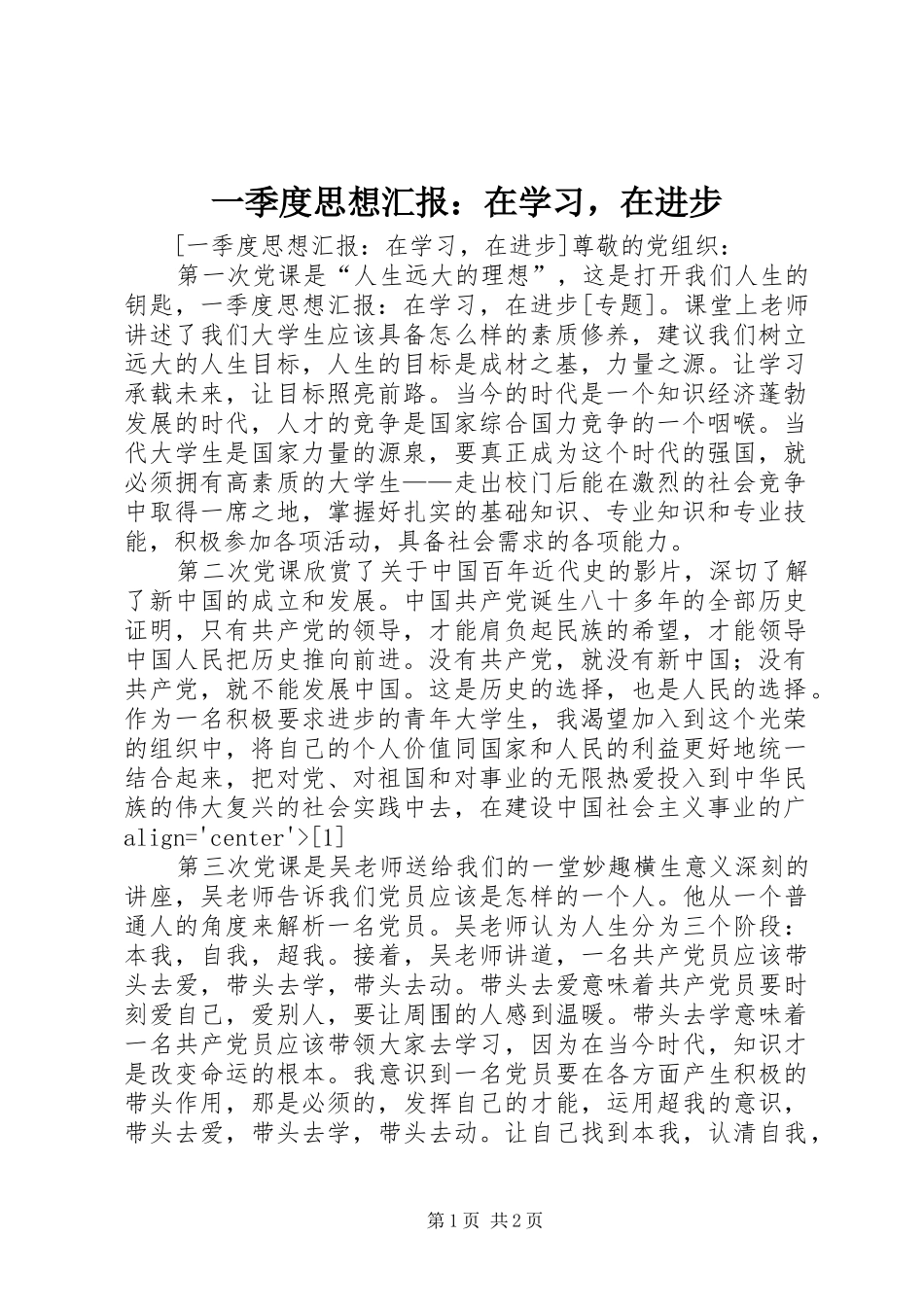 一季度思想汇报：在学习，在进步_第1页