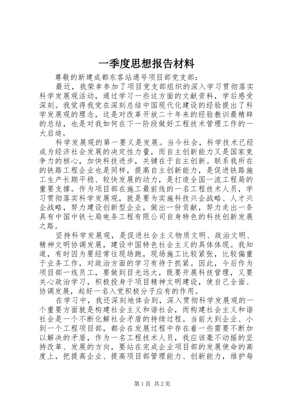 一季度思想报告材料_第1页