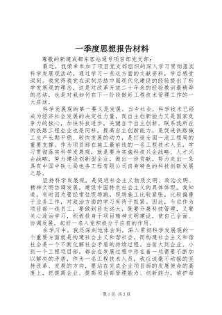 一季度思想报告材料