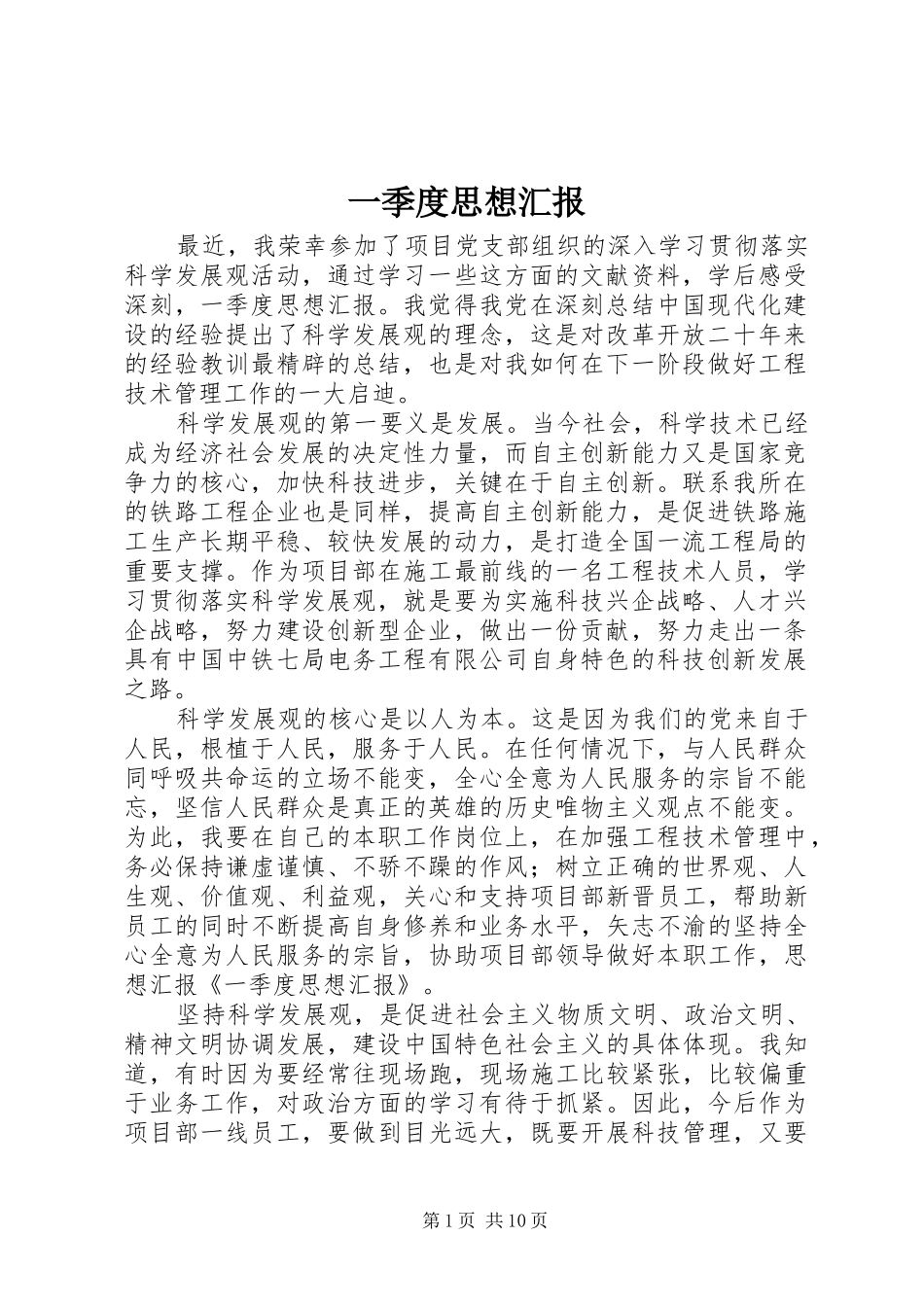 一季度思想汇报 (12)_第1页