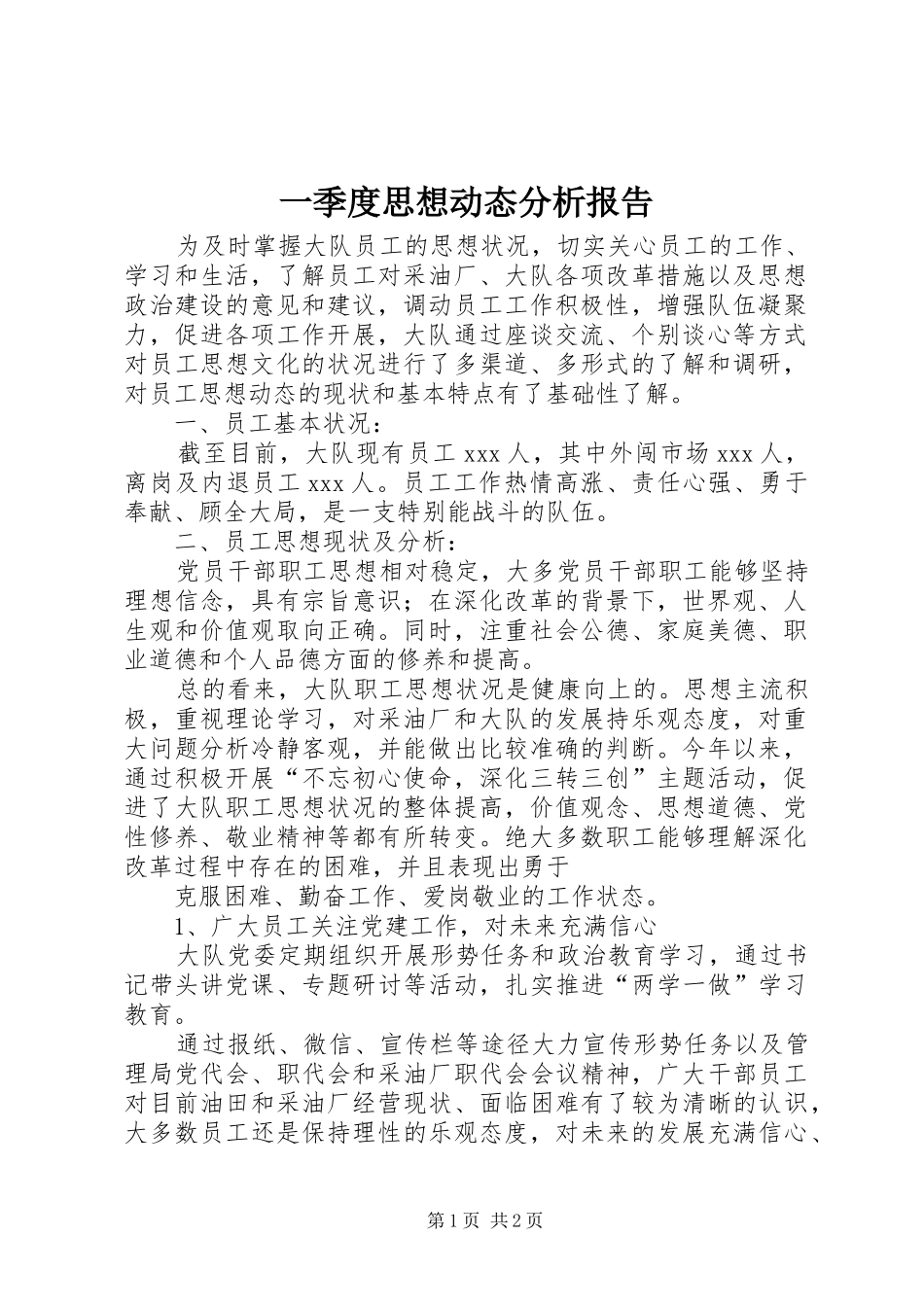 一季度思想动态分析报告_第1页