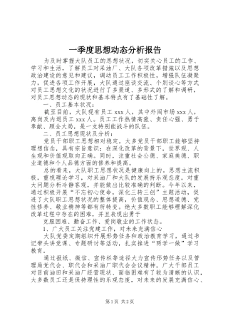 一季度思想动态分析报告