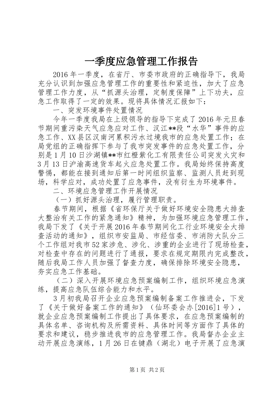 一季度应急管理工作报告_第1页