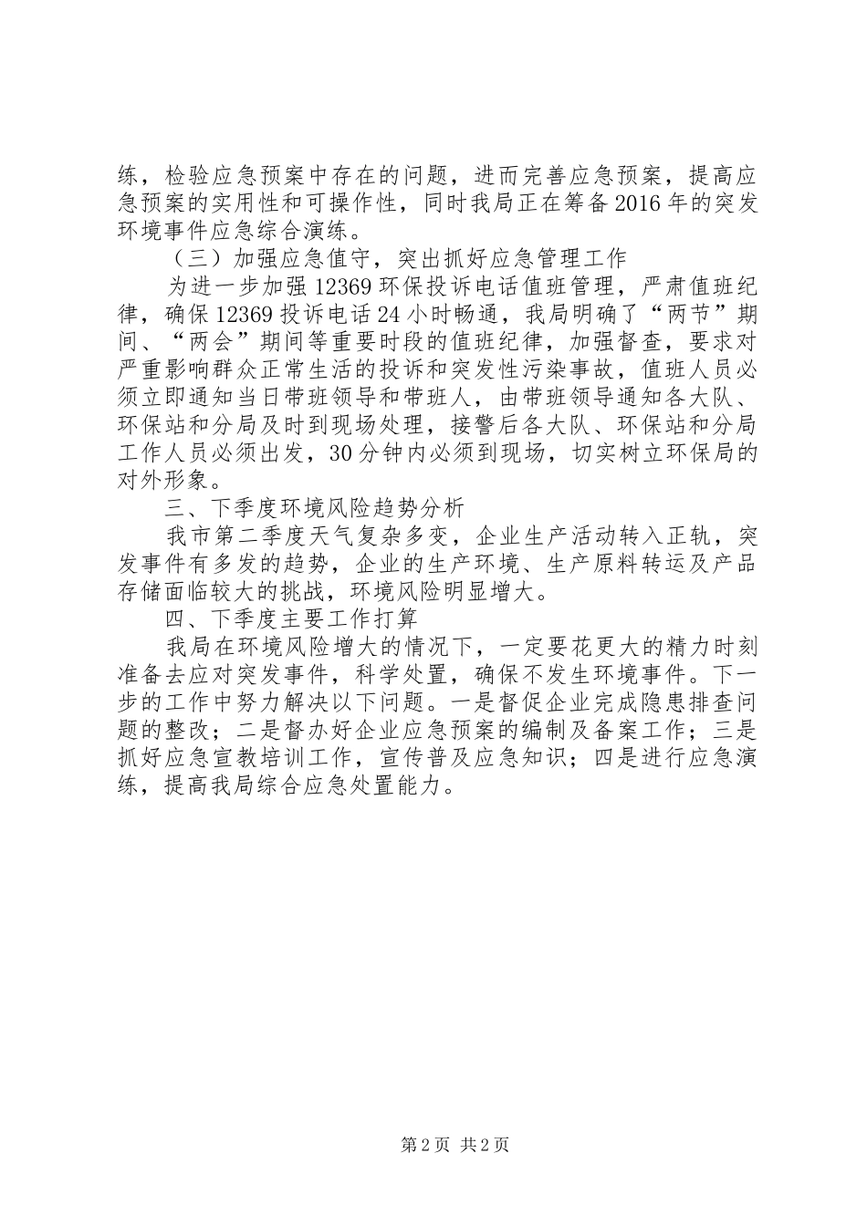 一季度应急管理工作报告_第2页