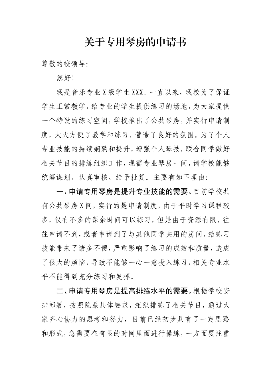 关于专用琴房的申请书_第1页