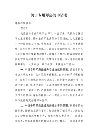 关于专用琴房的申请书