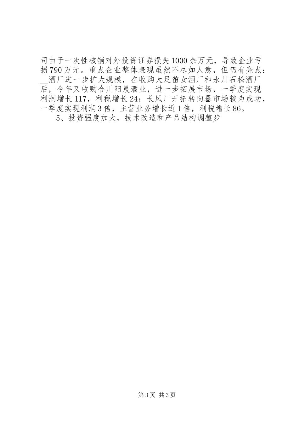 一季度市工业经济运行情况报告_第3页