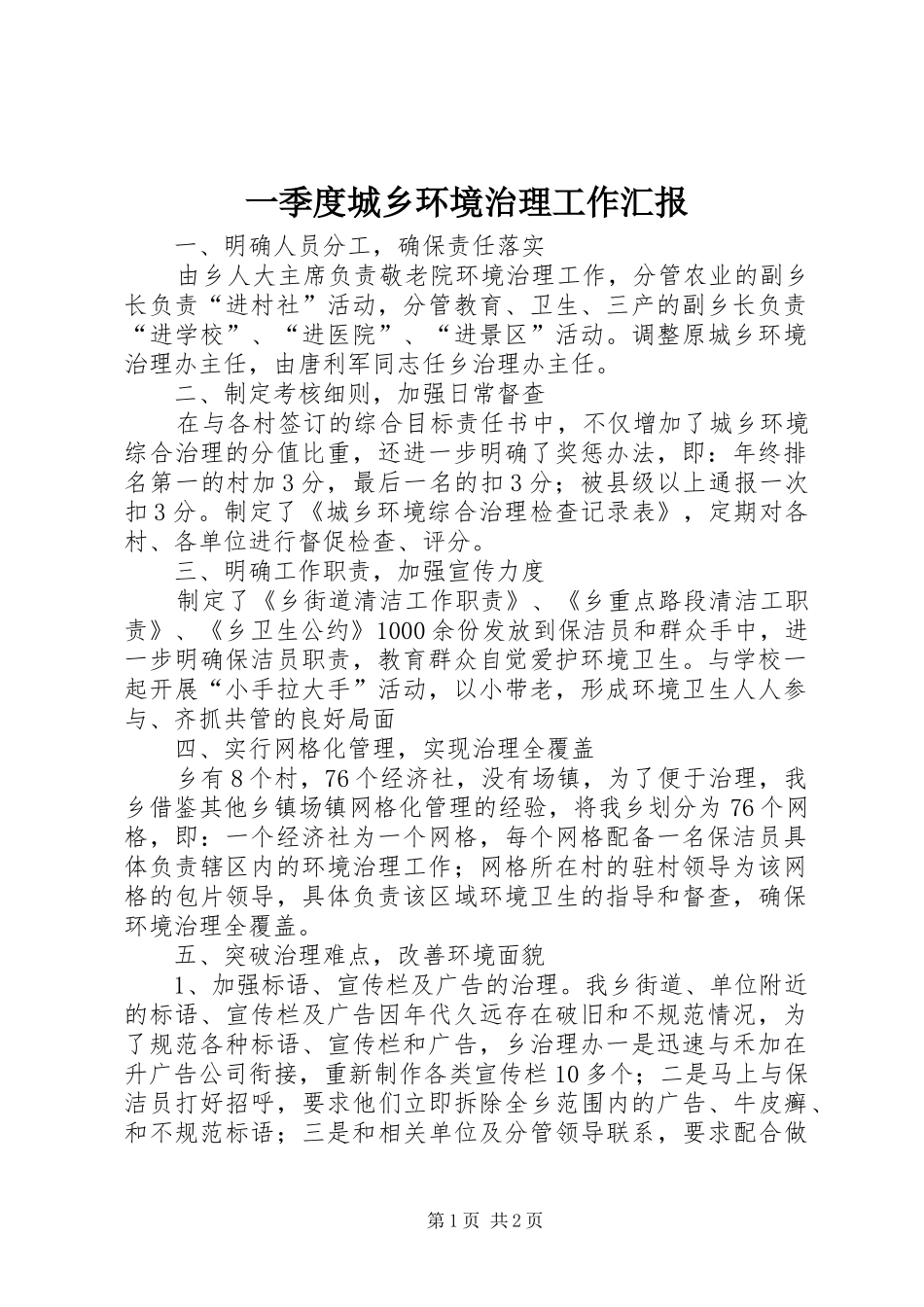 一季度城乡环境治理工作汇报_第1页
