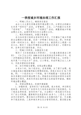 一季度城乡环境治理工作汇报