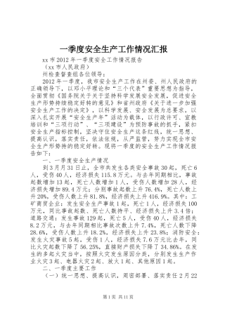 一季度安全生产工作情况汇报