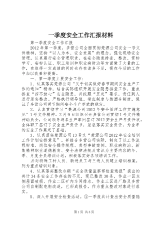 一季度安全工作汇报材料