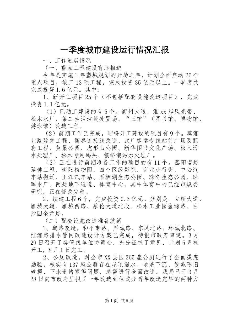 一季度城市建设运行情况汇报_第1页