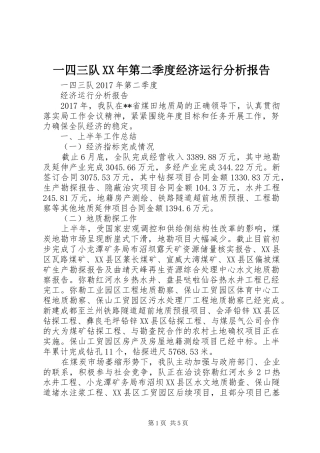一四三队XX年第二季度经济运行分析报告