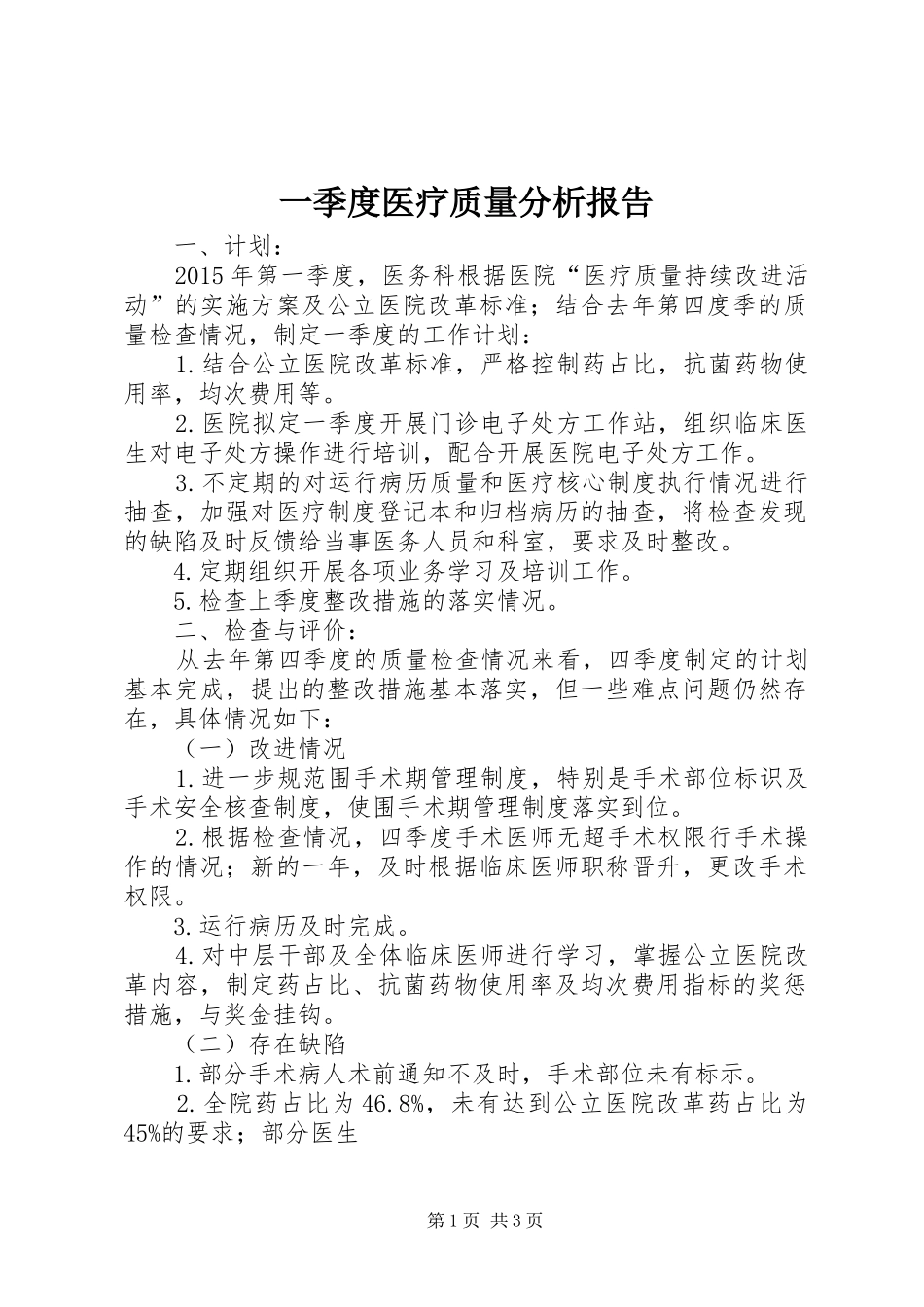 一季度医疗质量分析报告_第1页