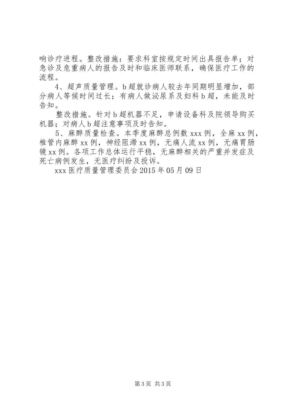 一季度医疗质量分析报告_第3页