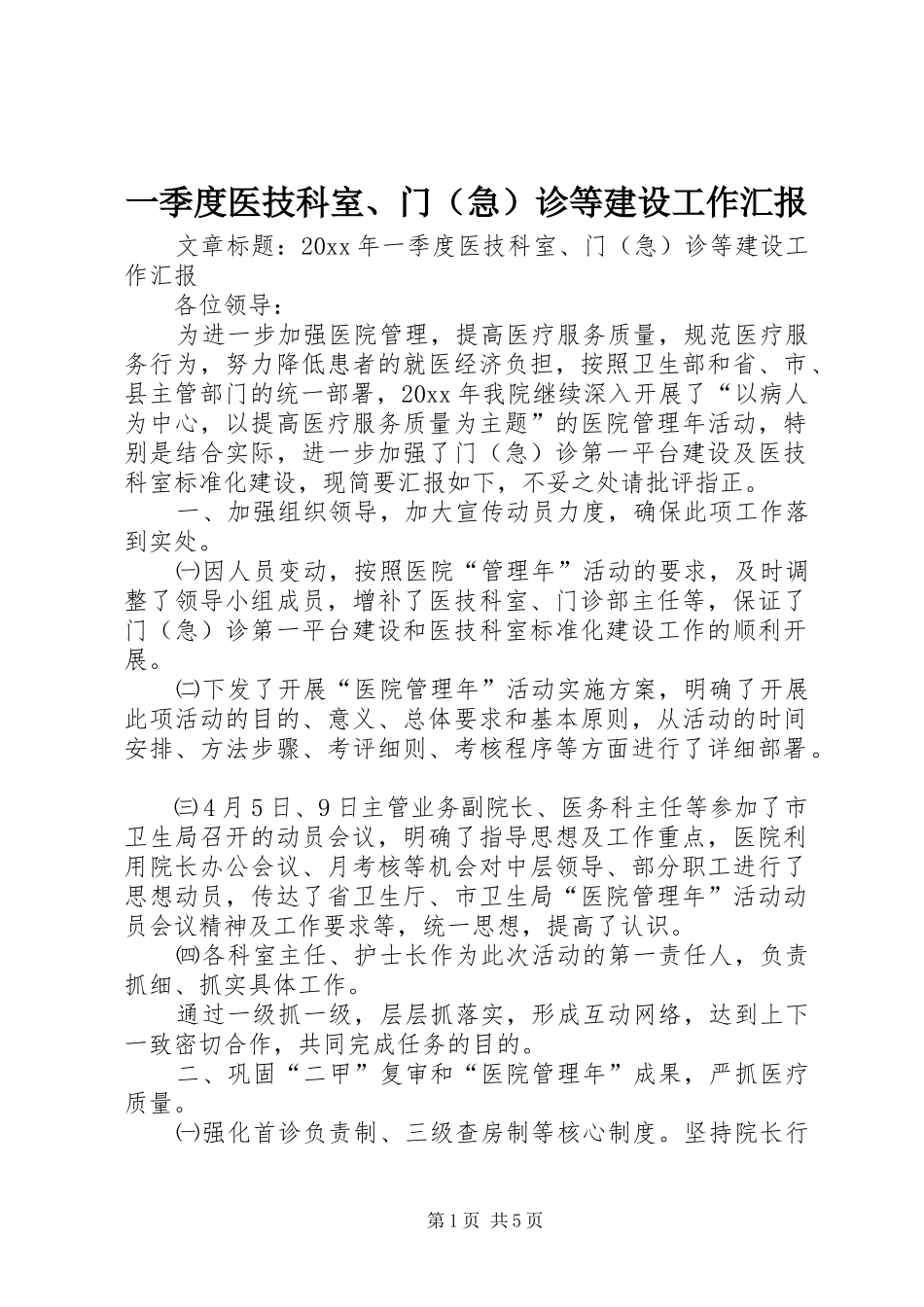 一季度医技科室、门（急）诊等建设工作汇报_第1页
