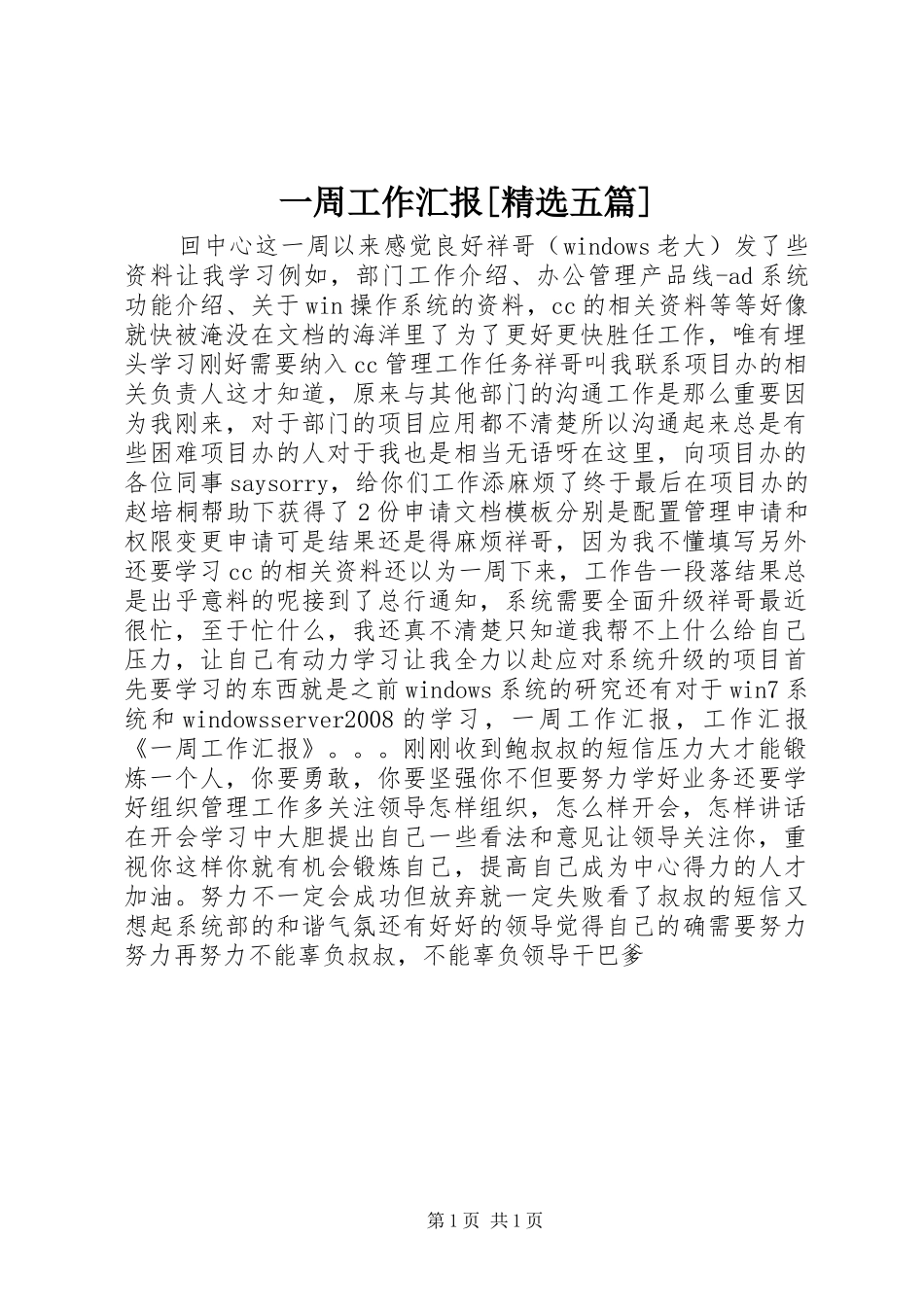 一周工作汇报[精选五篇]_第1页