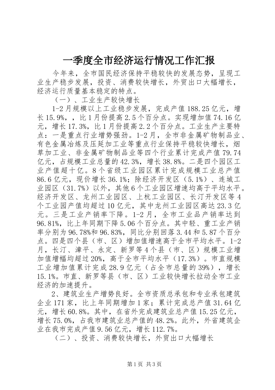 一季度全市经济运行情况工作汇报_第1页