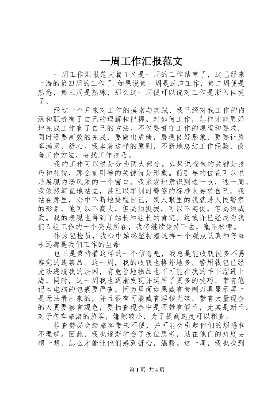 一周工作汇报范文_第1页