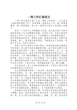 一周工作汇报范文