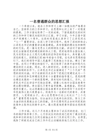 一名普通群众的思想汇报