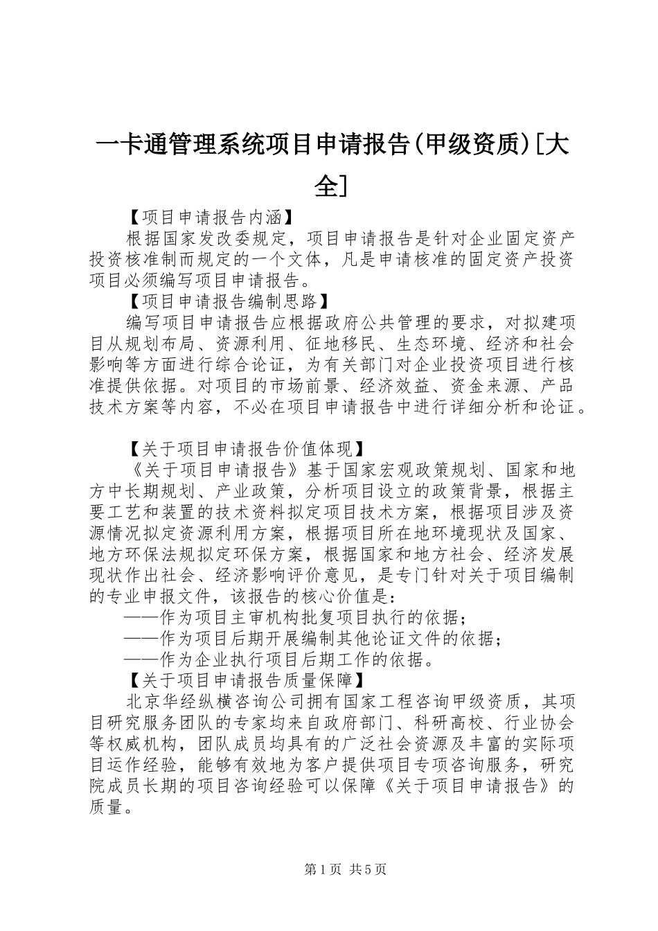 一卡通管理系统项目申请报告(甲级资质)[大全]_第1页