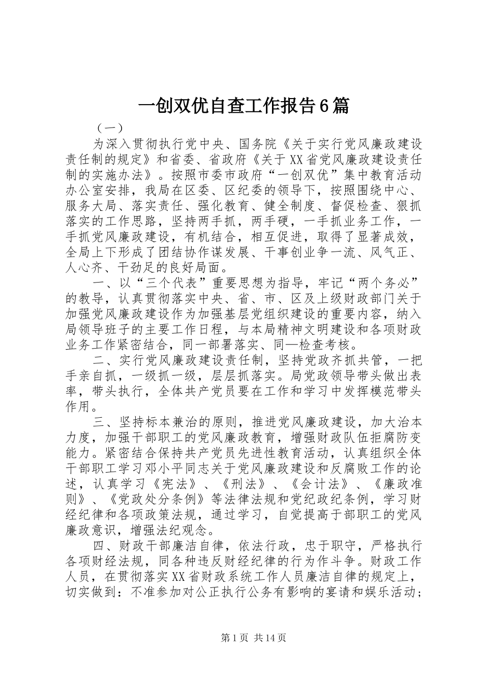 一创双优自查工作报告6篇_第1页