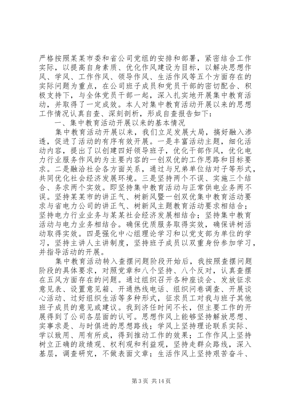一创双优自查工作报告6篇_第3页