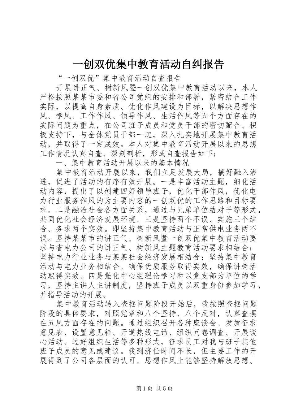 一创双优集中教育活动自纠报告_第1页