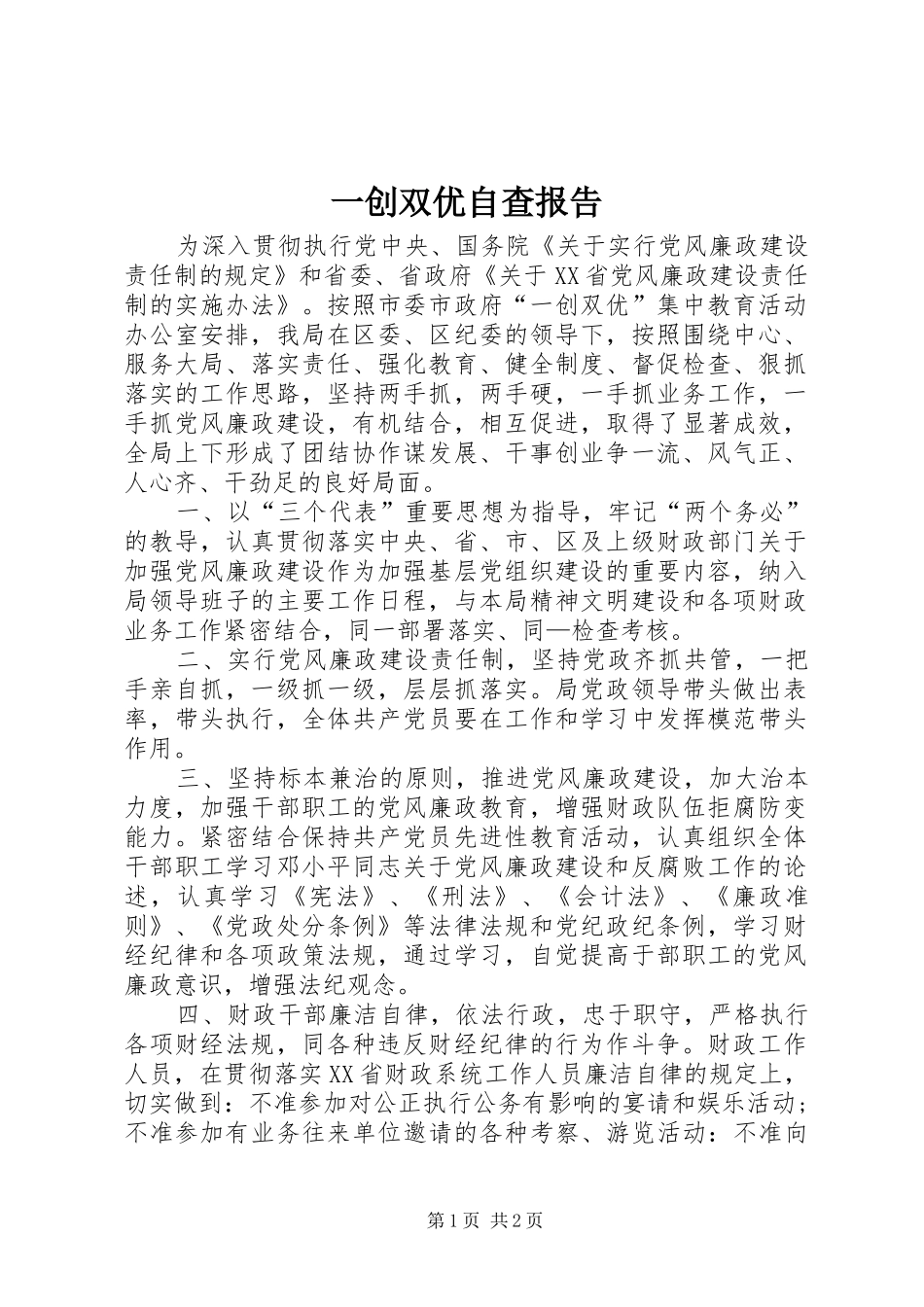 一创双优自查报告_第1页