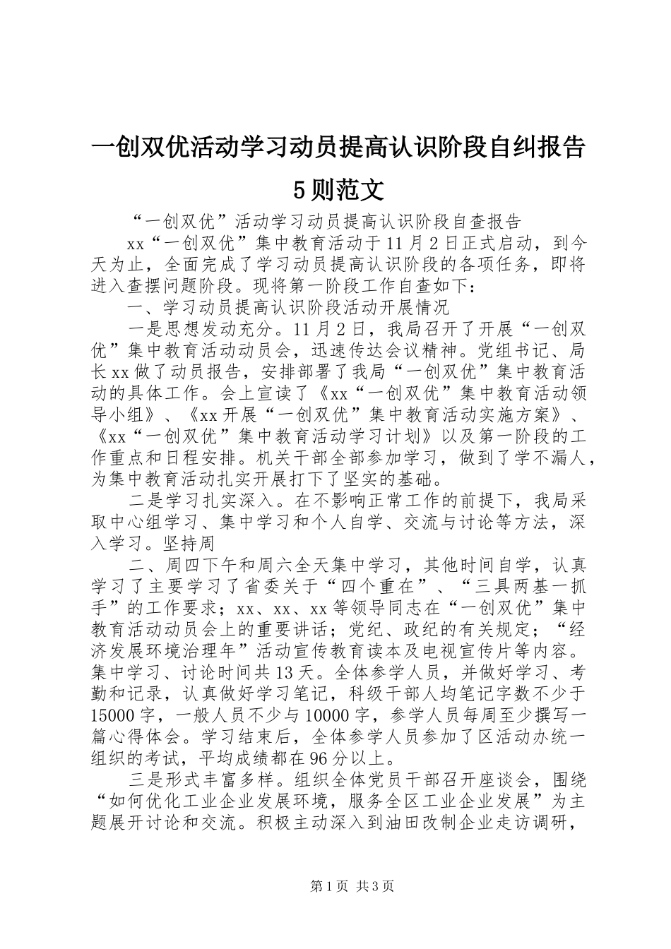 一创双优活动学习动员提高认识阶段自纠报告5则范文_第1页