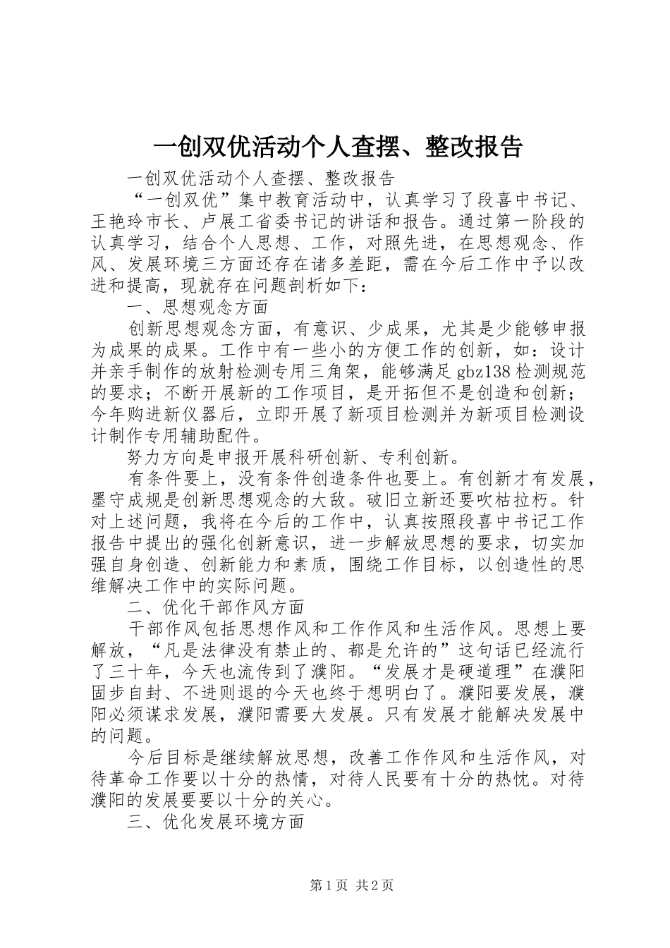 一创双优活动个人查摆、整改报告_第1页