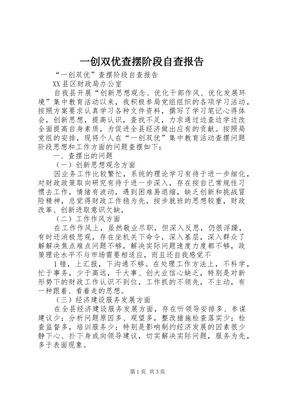 一创双优查摆阶段自查报告_第1页