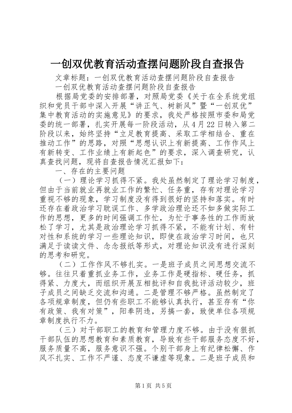 一创双优教育活动查摆问题阶段自查报告_第1页