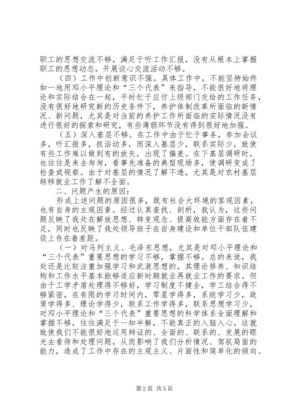 一创双优教育活动查摆问题阶段自查报告_第2页