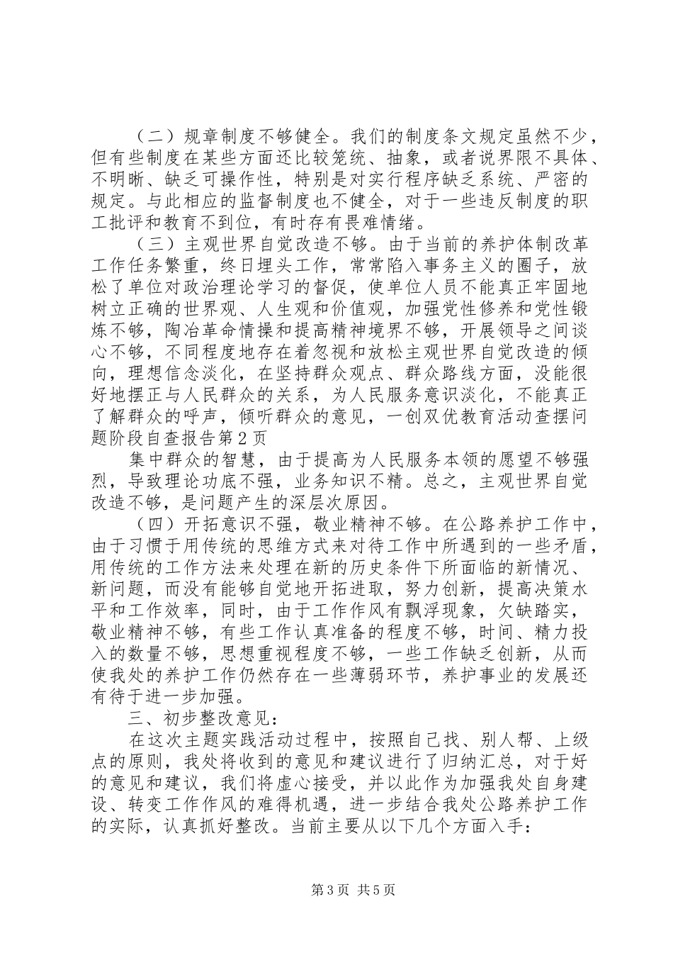 一创双优教育活动查摆问题阶段自查报告_第3页