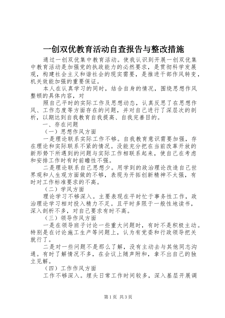 一创双优教育活动自查报告与整改措施_第1页