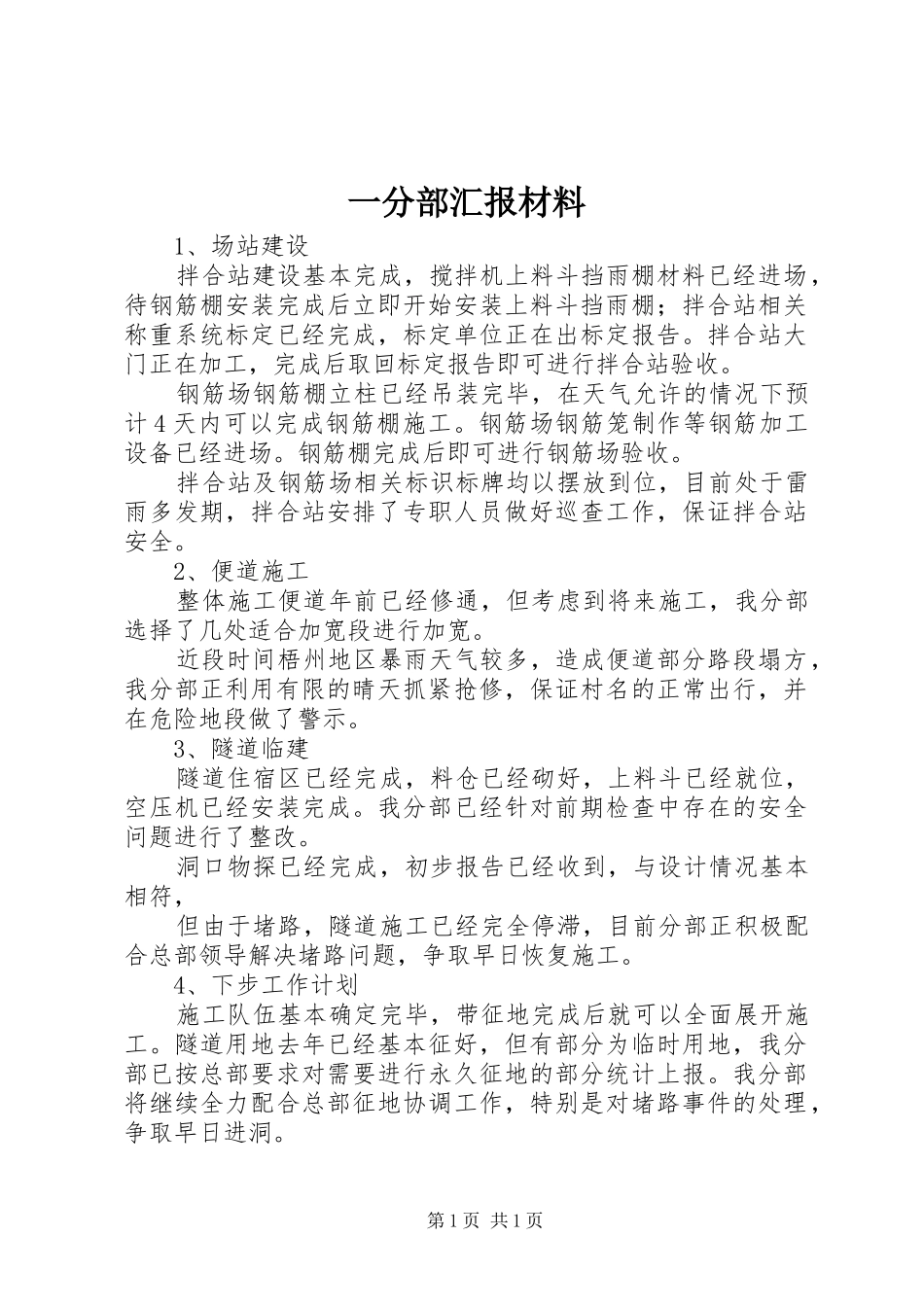 一分部汇报材料_第1页