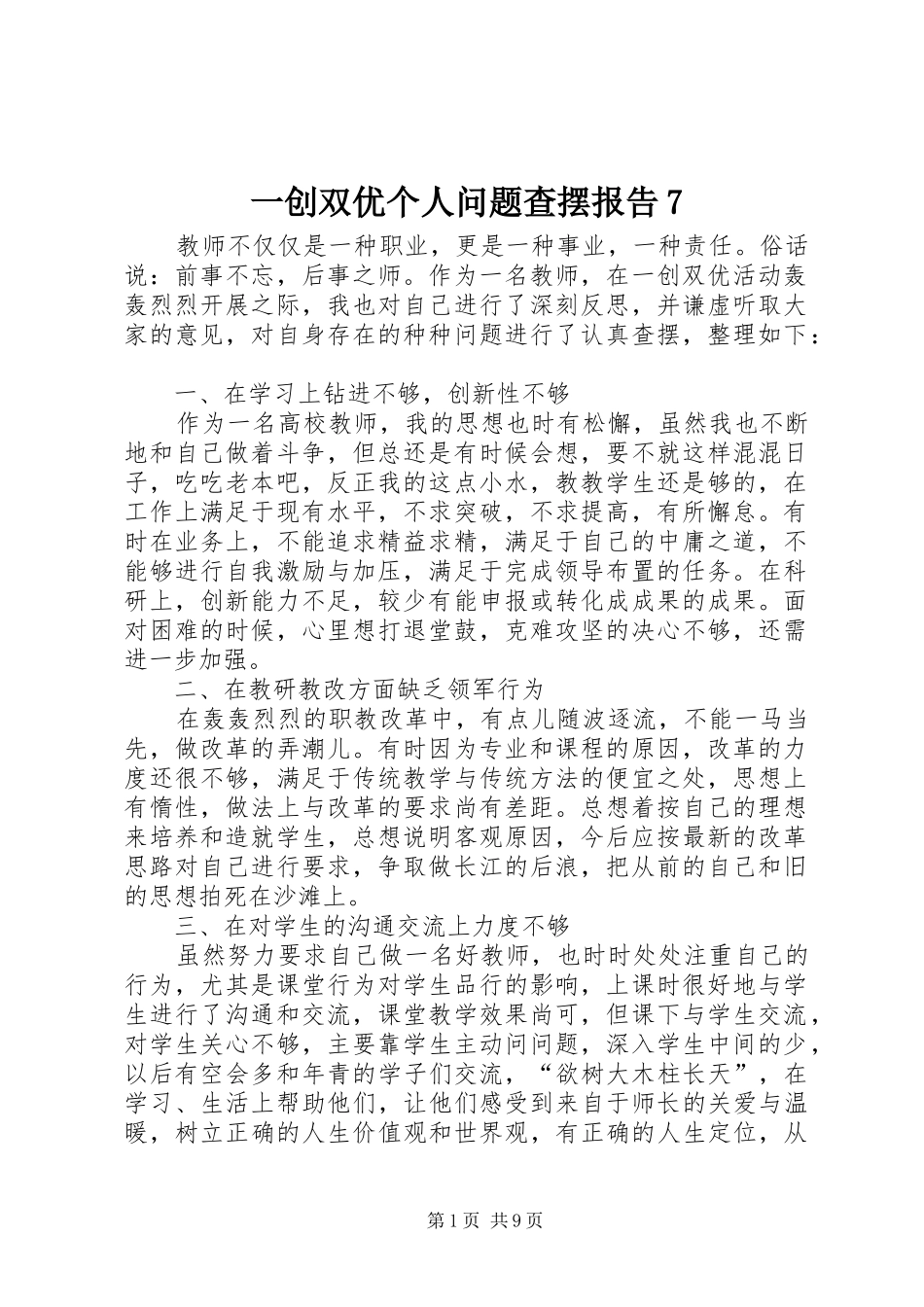 一创双优个人问题查摆报告7_第1页