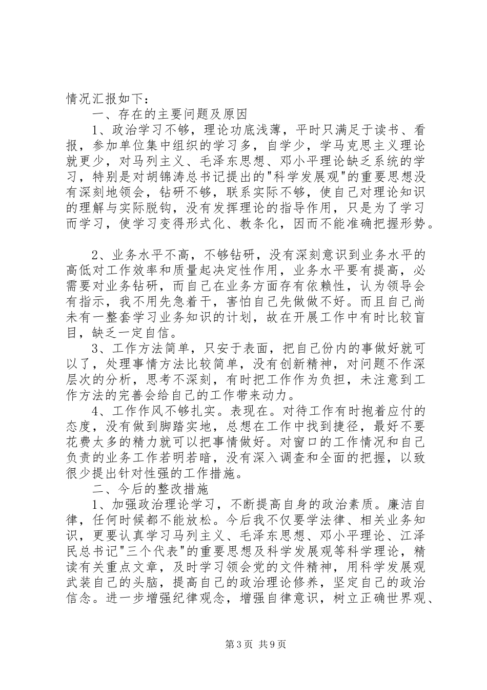 一创双优个人问题查摆报告7_第3页