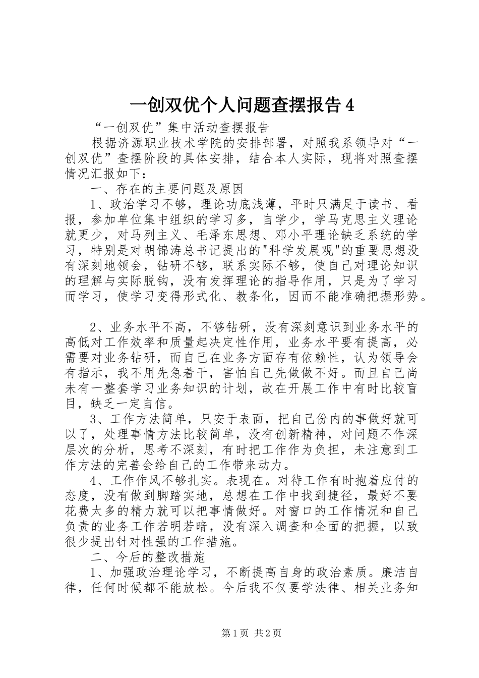 一创双优个人问题查摆报告4_第1页